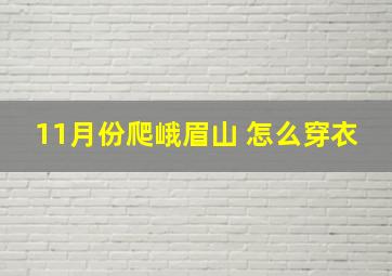 11月份爬峨眉山 怎么穿衣